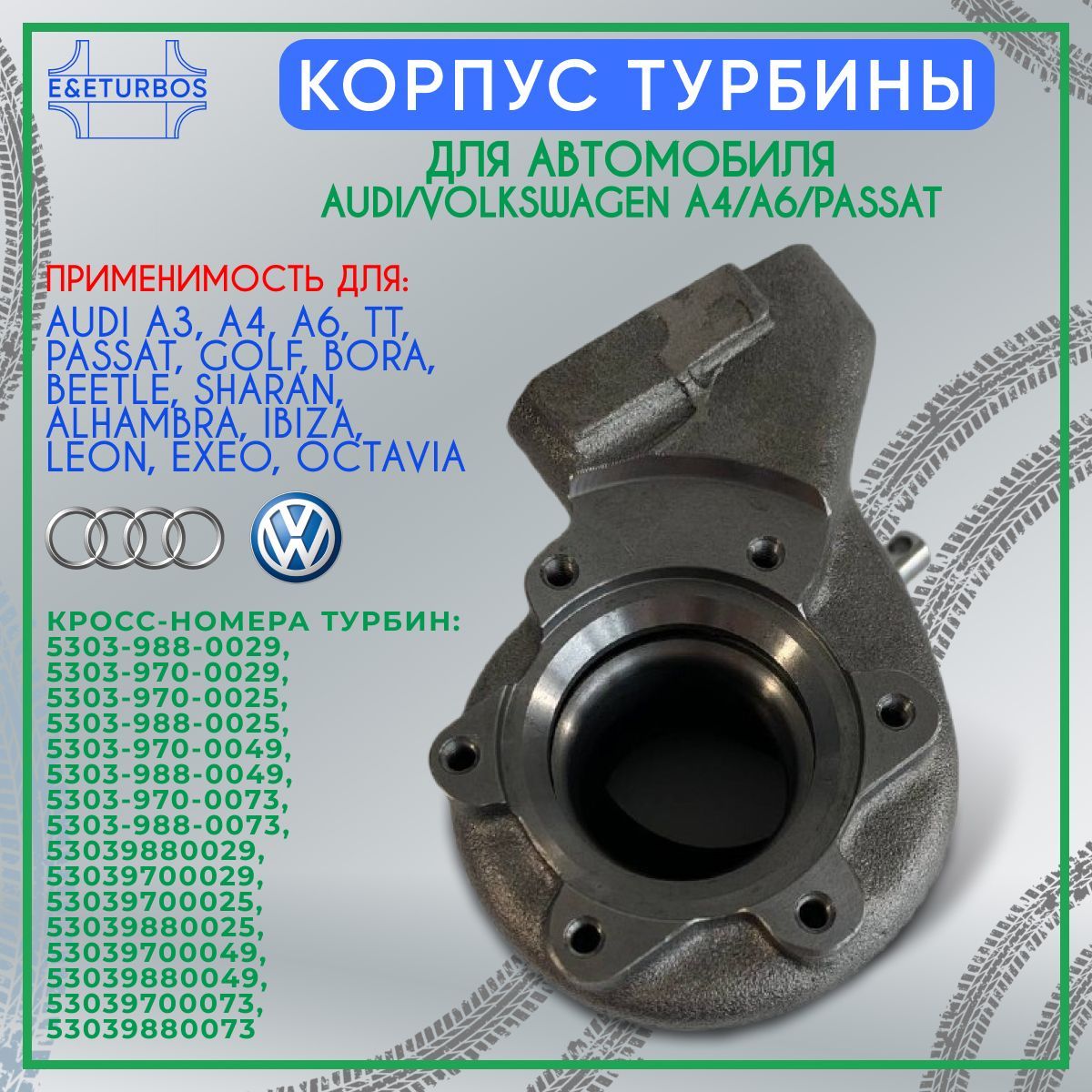 Корпус турбины (Выпускной Коллектор) для Audi/Volkswagen A4/A6/Passat