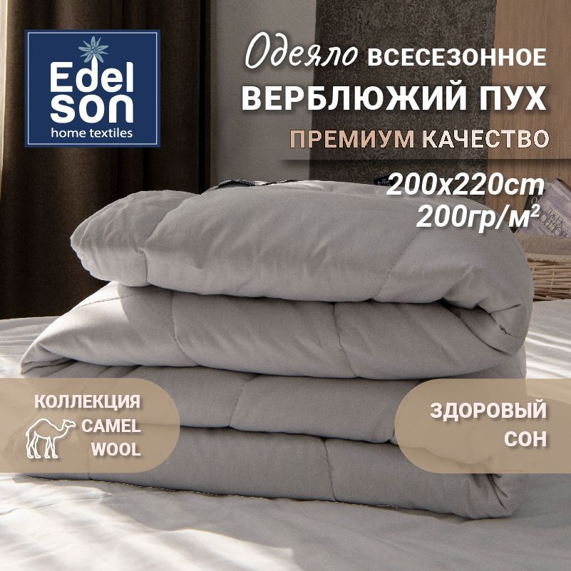 ОдеялоевроEdelsonCAMELWOOL200х220