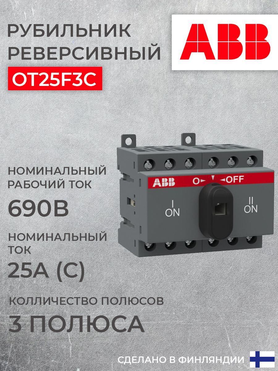 Реверсивный рубильник ABB 3P OT25F3С 25А на DIN-рейку (с ручкой) 1шт (арт.  1SCA104863R1001)