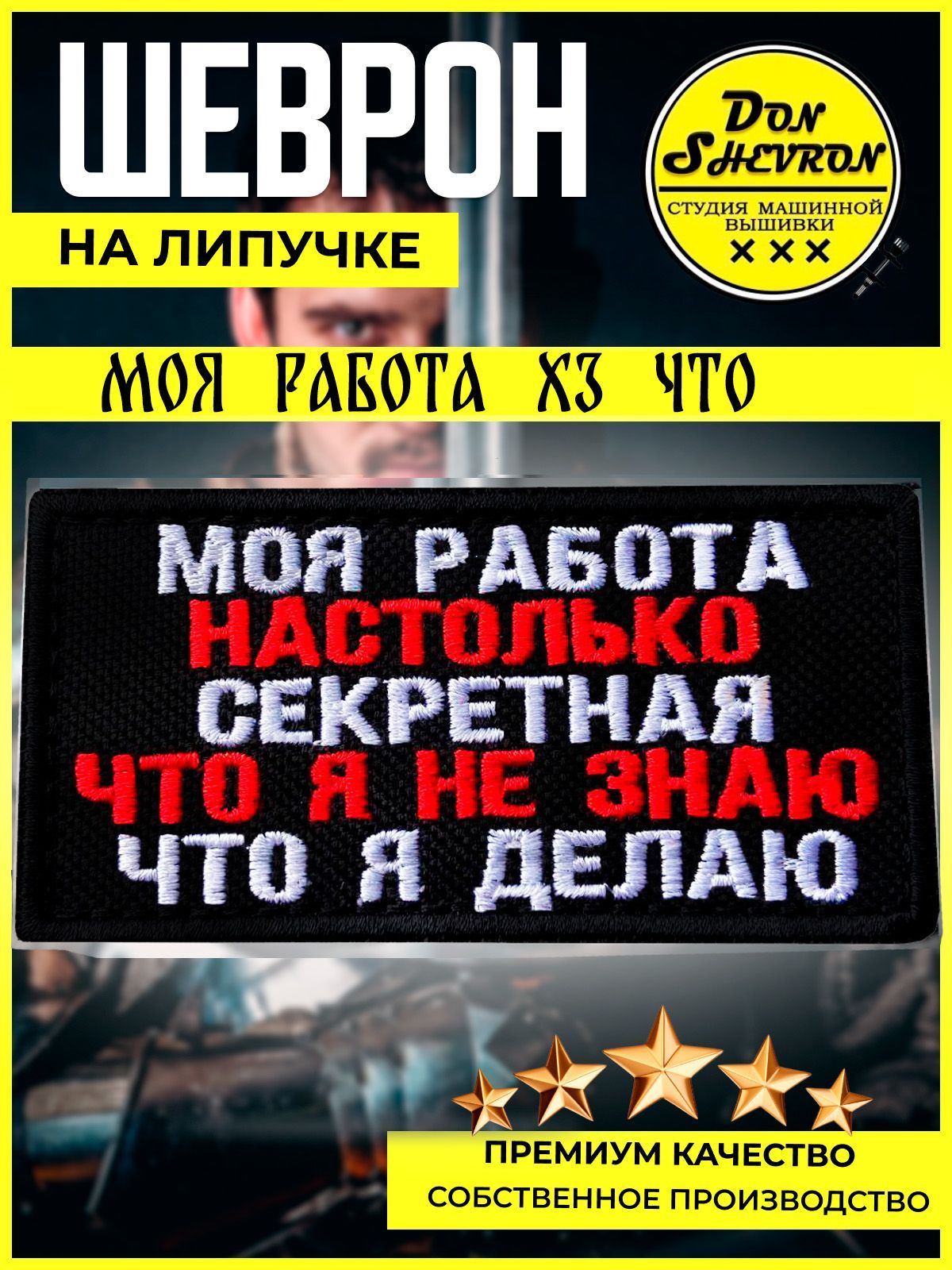 тактический шеврон на липучке Моя работа секретная - купить с доставкой по  выгодным ценам в интернет-магазине OZON (697768930)