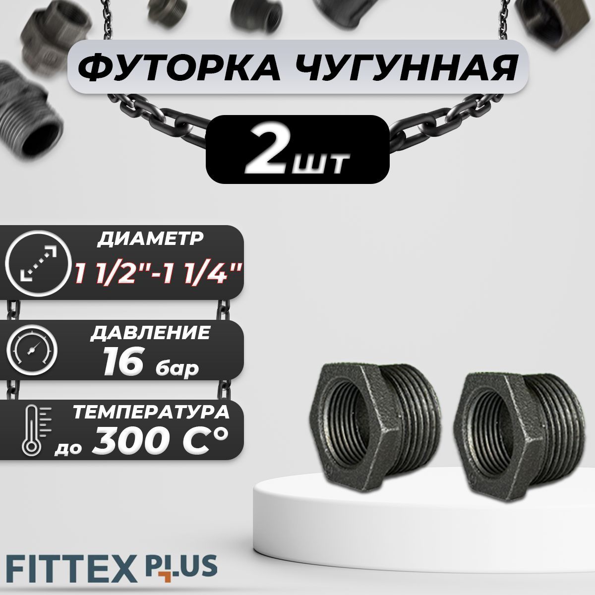 Футорка чугун Ду 40х32 (1 1/2"х1 1/4") Fittex PLUS (2шт)