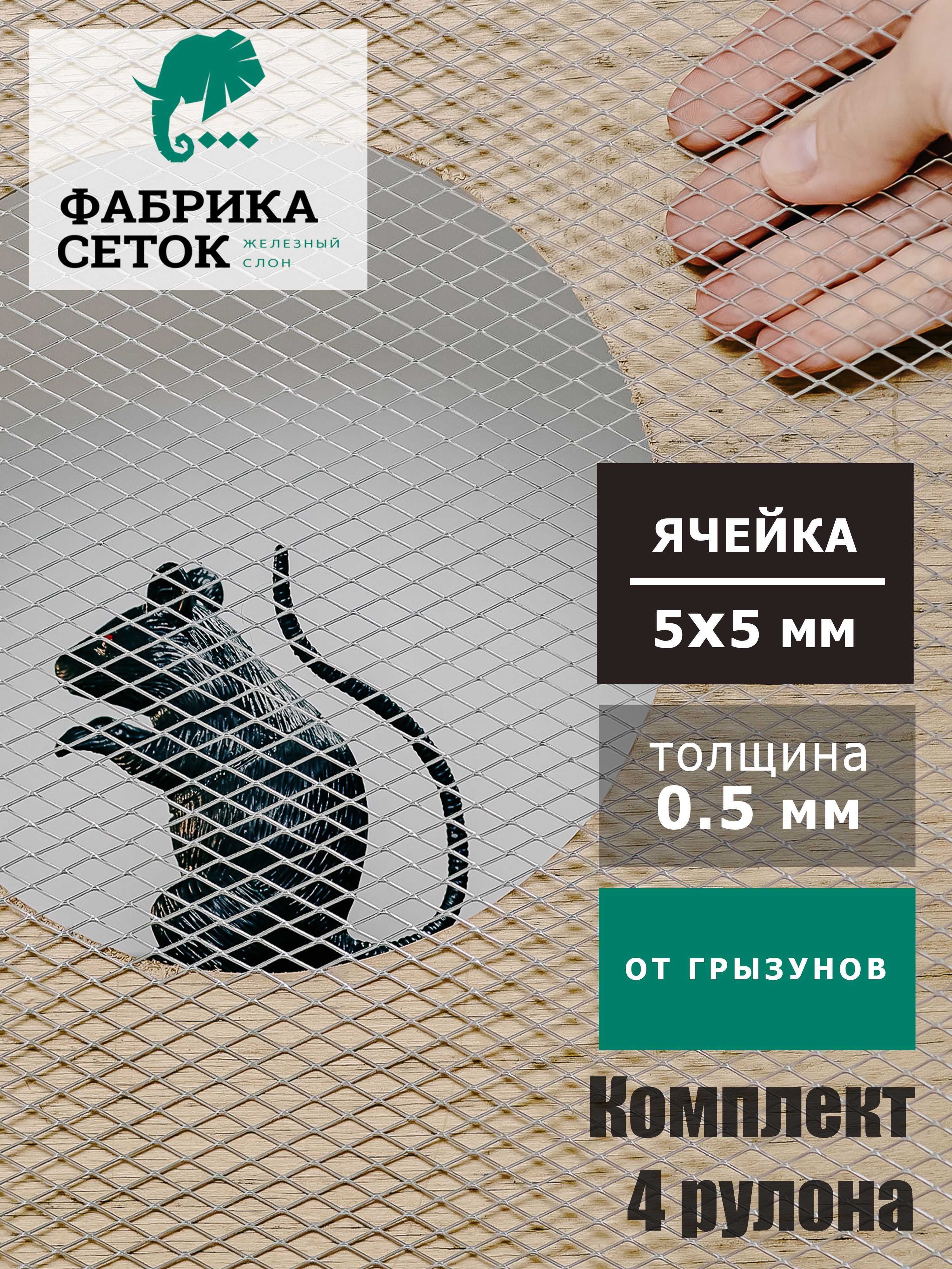 Комплектсетокотгрызуновячейка5х5мм,4рулона1х10м,оцинкованнаяпросечно-вытяжнаядлязащитыкаркасногодоматеплицыгрядокотмышей,крыс,кротов,птиц,ЦПВС