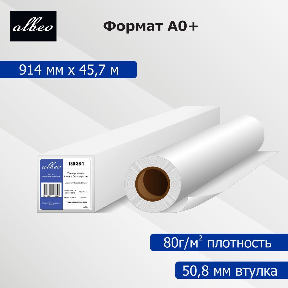 Бумага для плоттеров А0+ универсальная Albeo InkJet Paper 914мм x 45,7м,  80г/кв.м, Z80-36-1 - купить с доставкой по выгодным ценам в  интернет-магазине OZON (178312288)