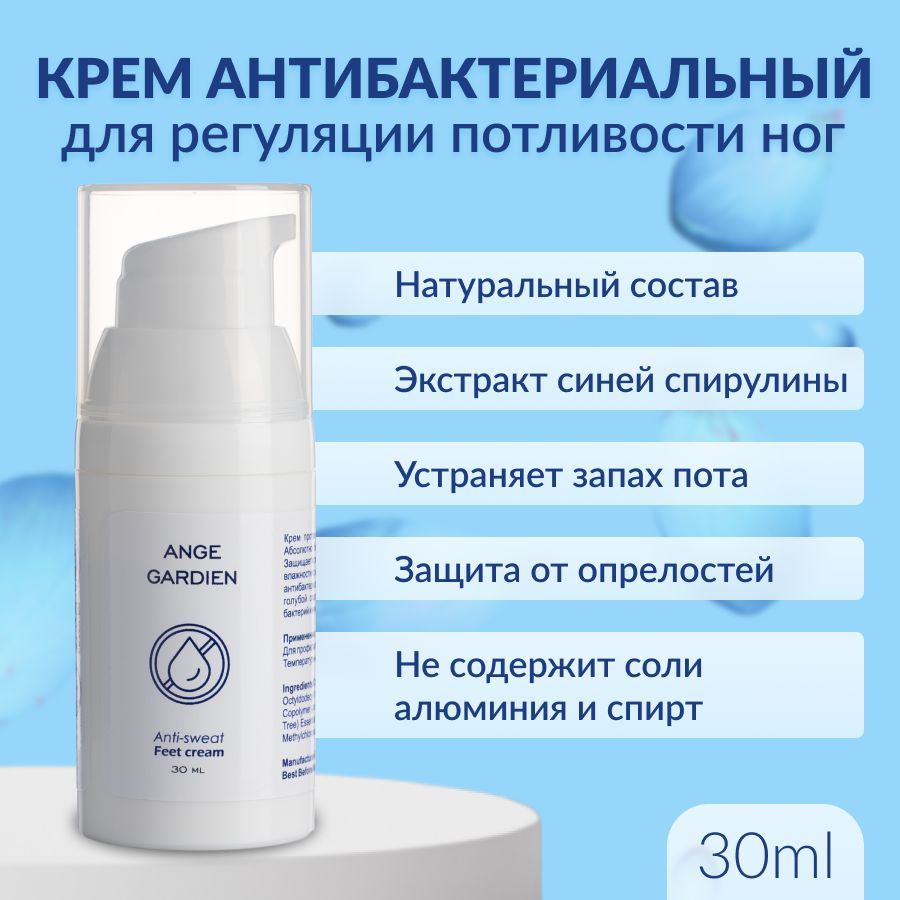 Крем для регуляции потливости Anti-Sweat Feet Cream Ange Gardien