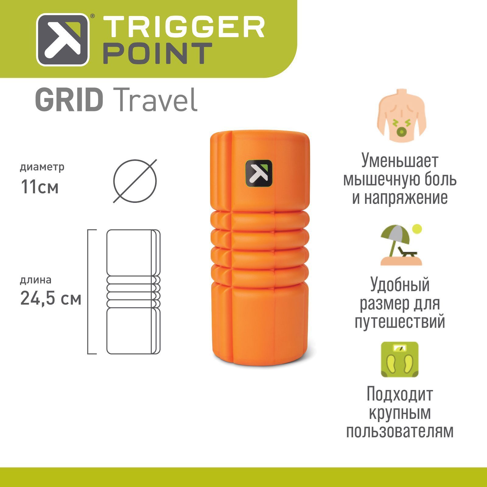 Массажный цилиндр, роллер, валик, МФР Trigger Point GRID TRAVEL оранжевый, 25 см.