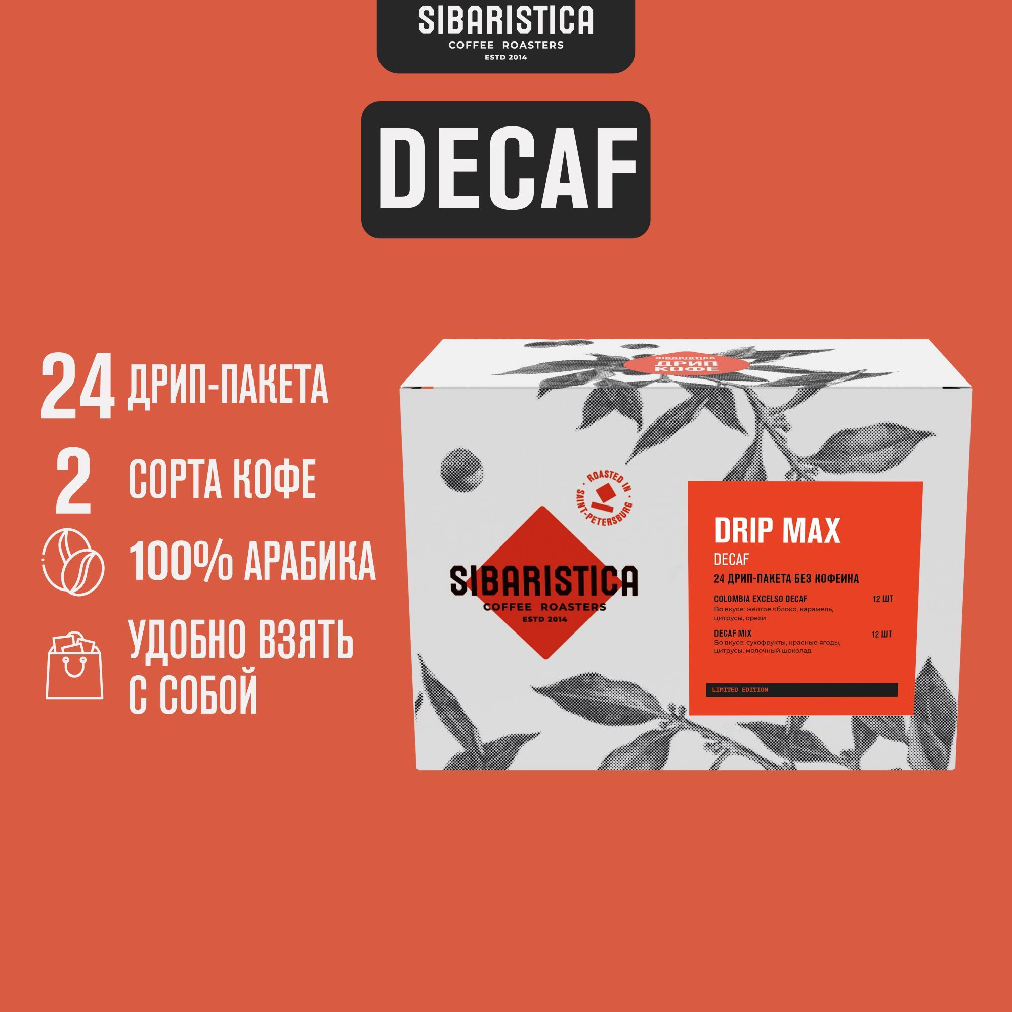 Дрип кофе Sibaristica Drip Max Decaf, Колумбия, Декаф Микс (Набор молотого  кофе в дрип-пакетах) 24шт*10гр - купить с доставкой по выгодным ценам в  интернет-магазине OZON (1145697628)