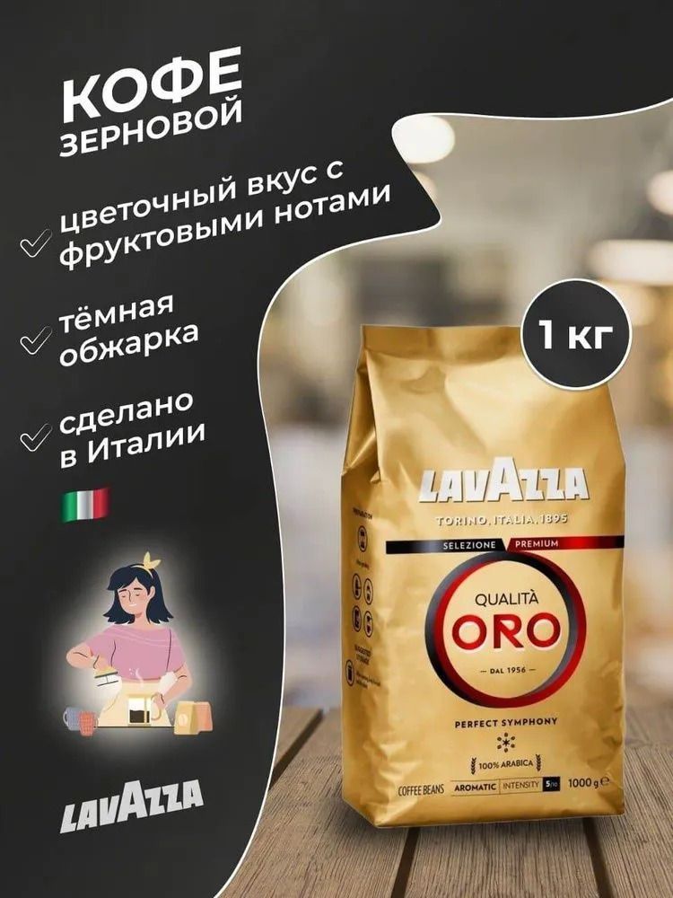 Купить Lavazza Qualita Oro 1 Кг