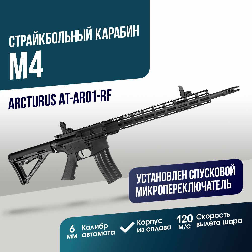 Автомат страйкбольный: Карабин Arcturus AR-15 Rifle 16' (AT-AR01-RF)