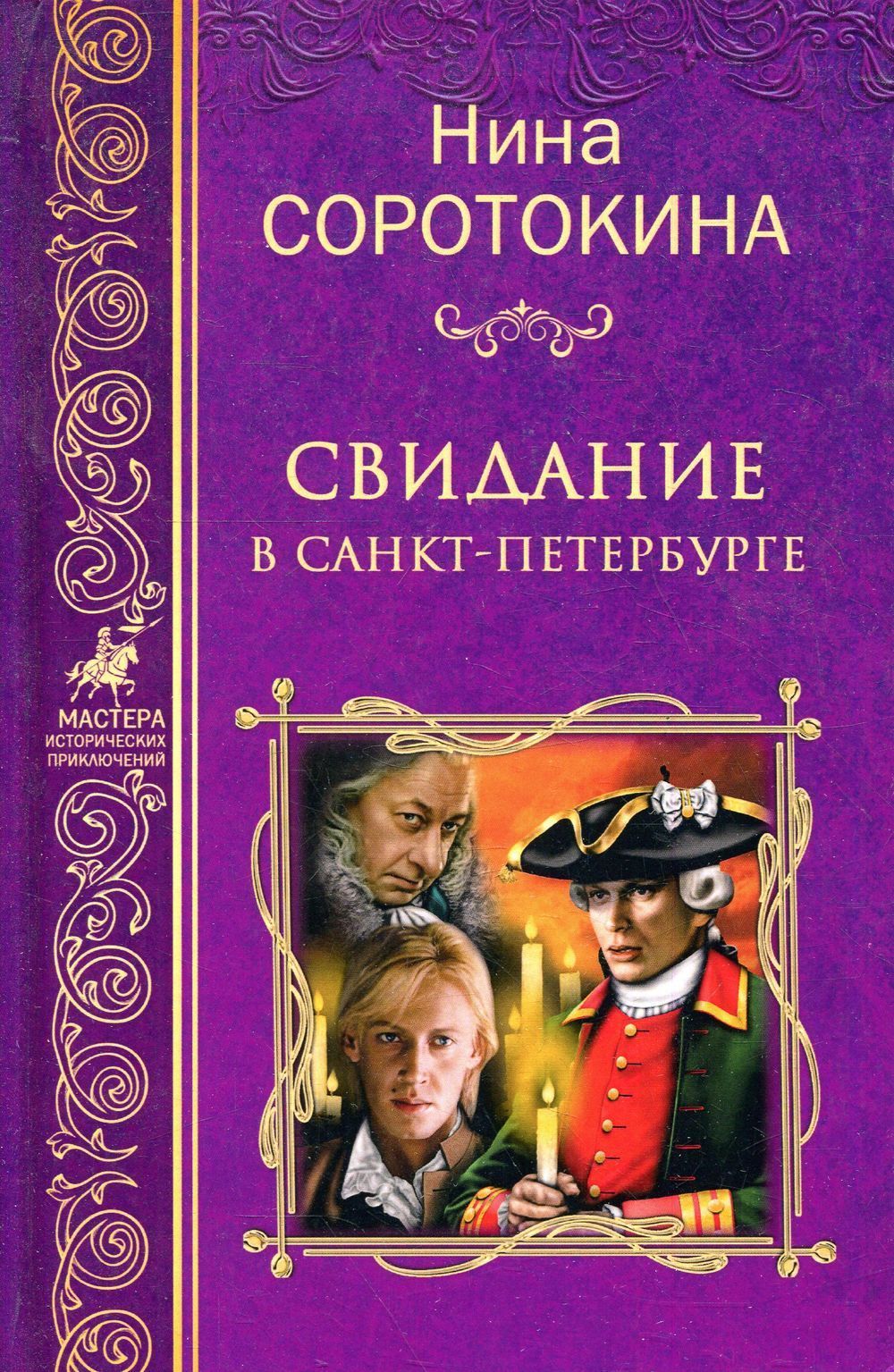 Трое из навигацкой школы. Нина Соротокина Гардемарины. Свидание в Петербурге Нина Соротокина. Нина Соротокина Гардемарины, вперед! Свидание в Петербурге. Соротокина Нина Матвеевна.