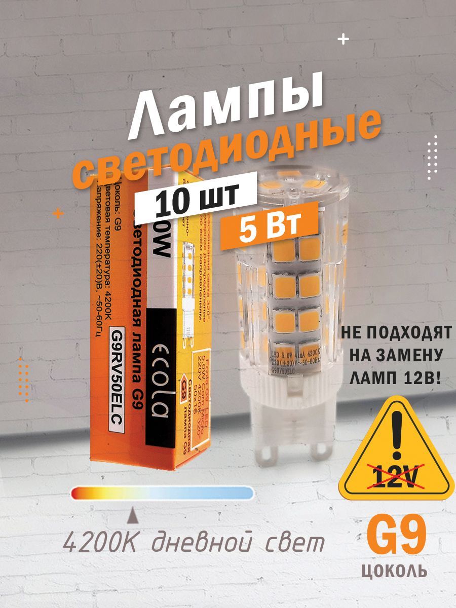 10ШТСветодиоднаялампаEcolaG9,5Вт,дневнойбелыйсвет4200K,220V,капсулаLED5WCornMicro50х16мм/G9RV50ELC