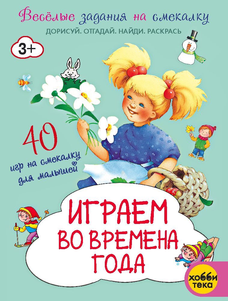 Играем во времена года. Книга с заданиями для детей от 3 лет | Романова Татьяна