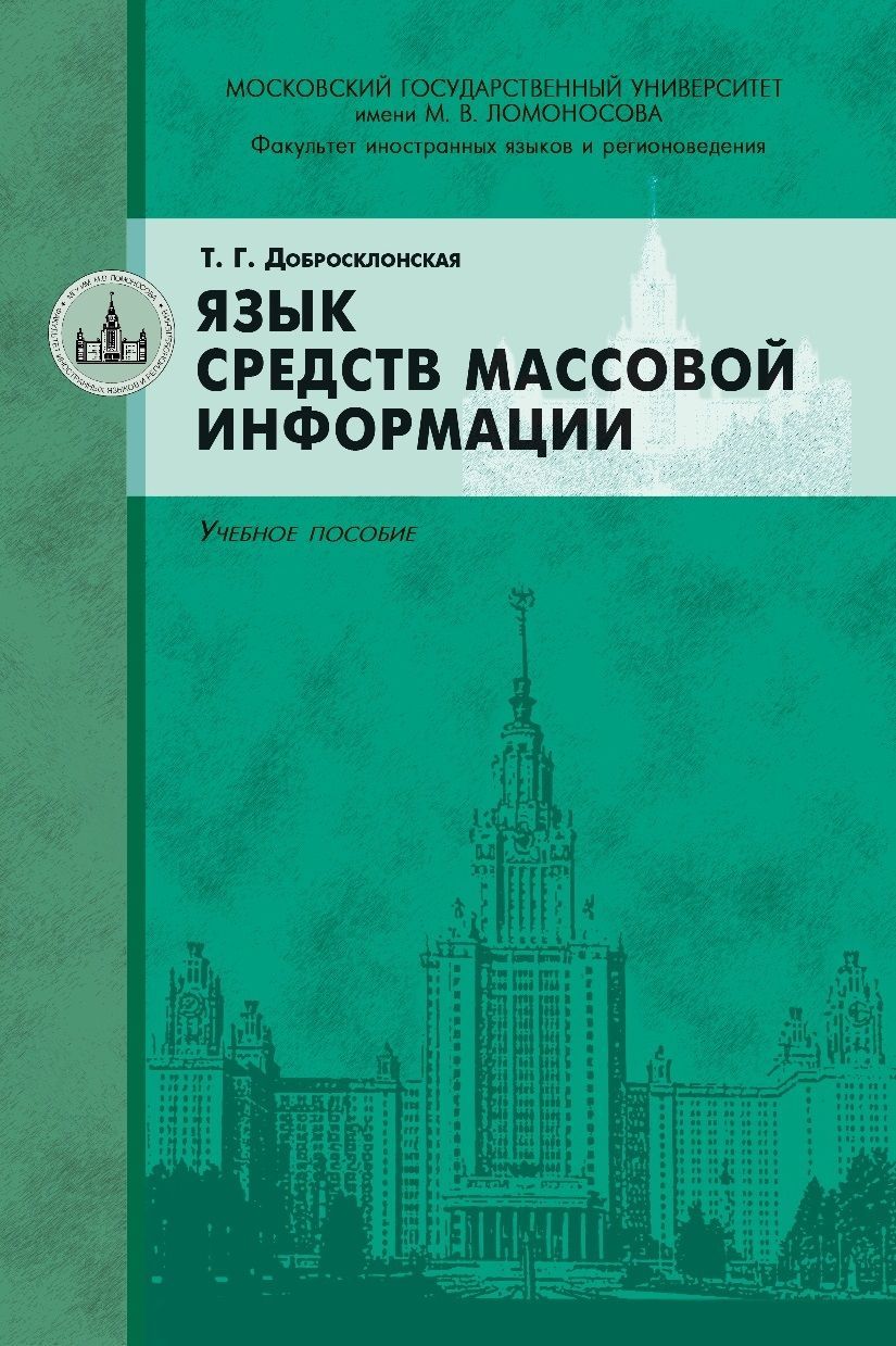 Язык средств массовой информации: уч. пос. для бакалавров и магистров. Гриф УМО. | Добросклонская Татьяна Георгиевна