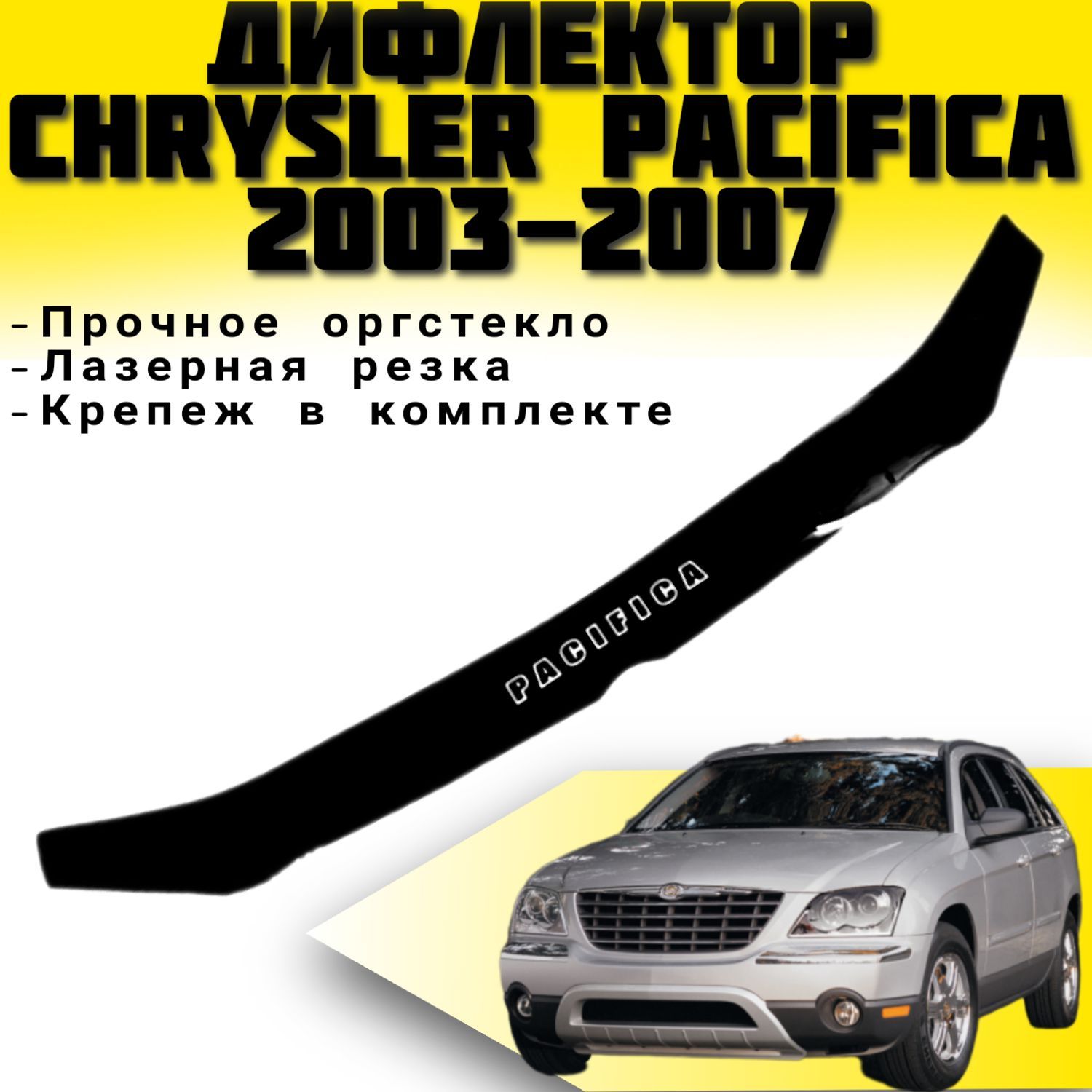 Дефлектор капота CHRYSLER Pacifica с 2003 2007 г.в.VIP TUNING Ветровик / Накладка на капот Крайслер Пацифика