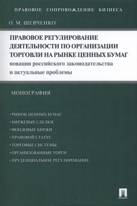 Правовое регулирование рынка ценных. Шевченко правовое регулирование рынка ценных бумаг. правовое регулирование деятельности организации. монография рынок. правовое регулирование рынка ценных бумаг селивановский.