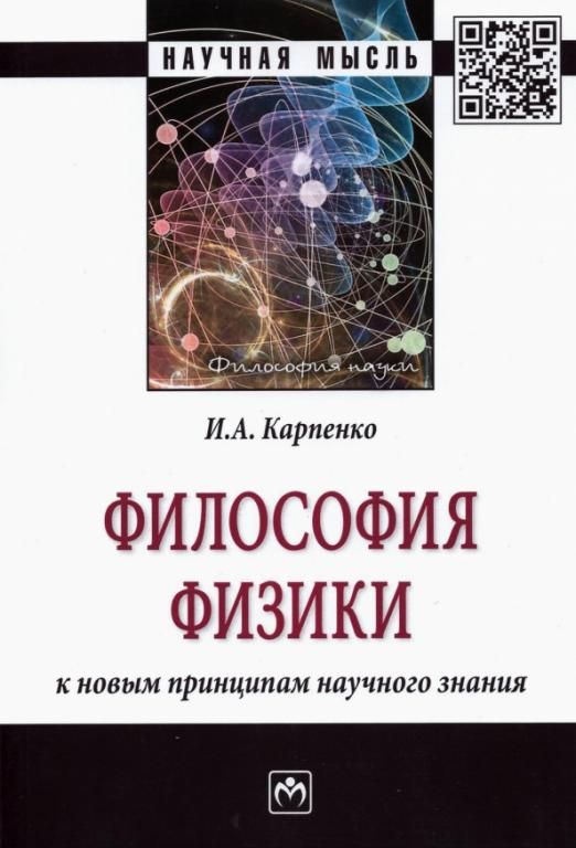 Философия физики. Физика и философия. Карпенко и.а. 