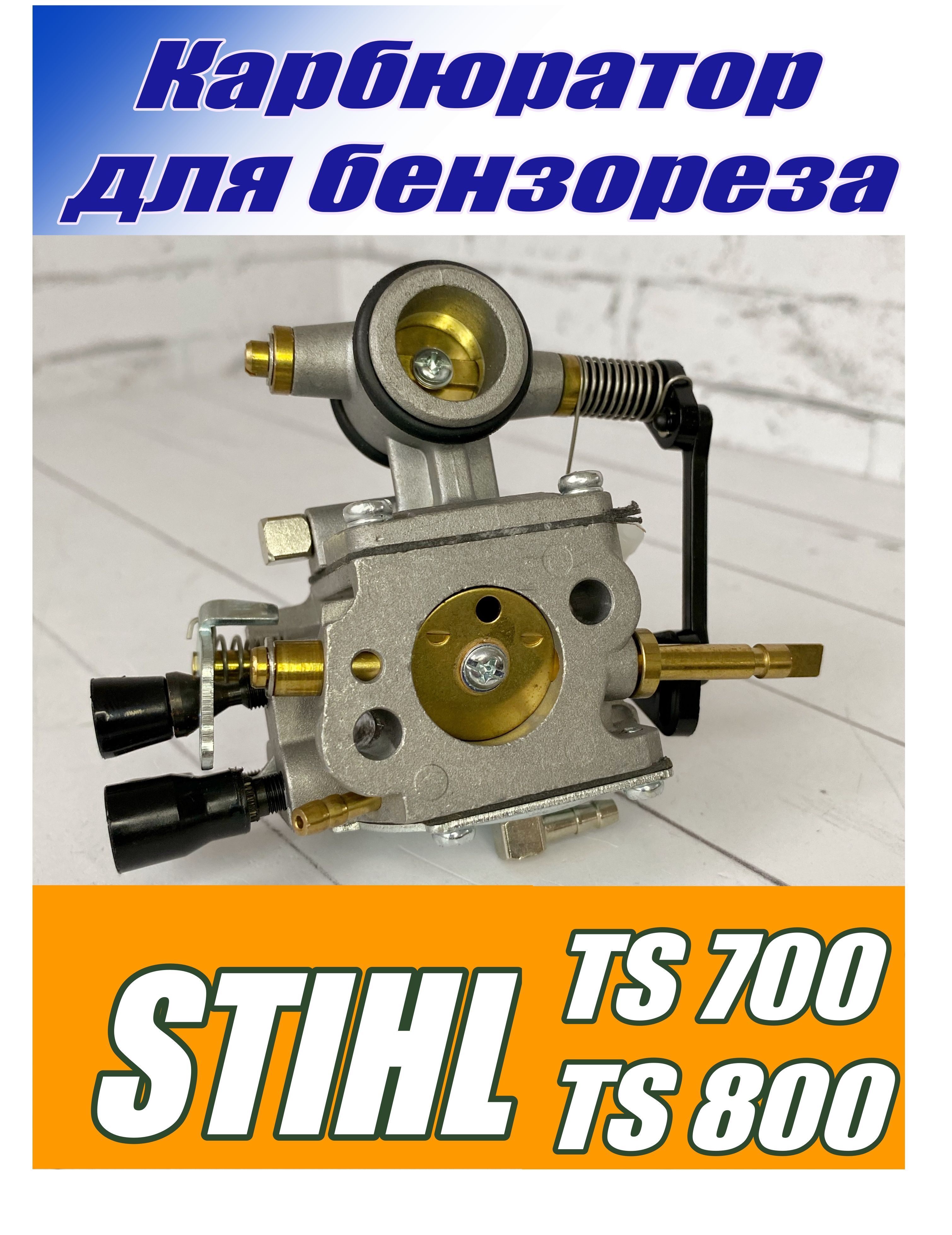 Карбюратор для бензореза STIHL TS-700/STIHL TS-800 - купить по выгодной  цене в интернет-магазине OZON (1248930660)