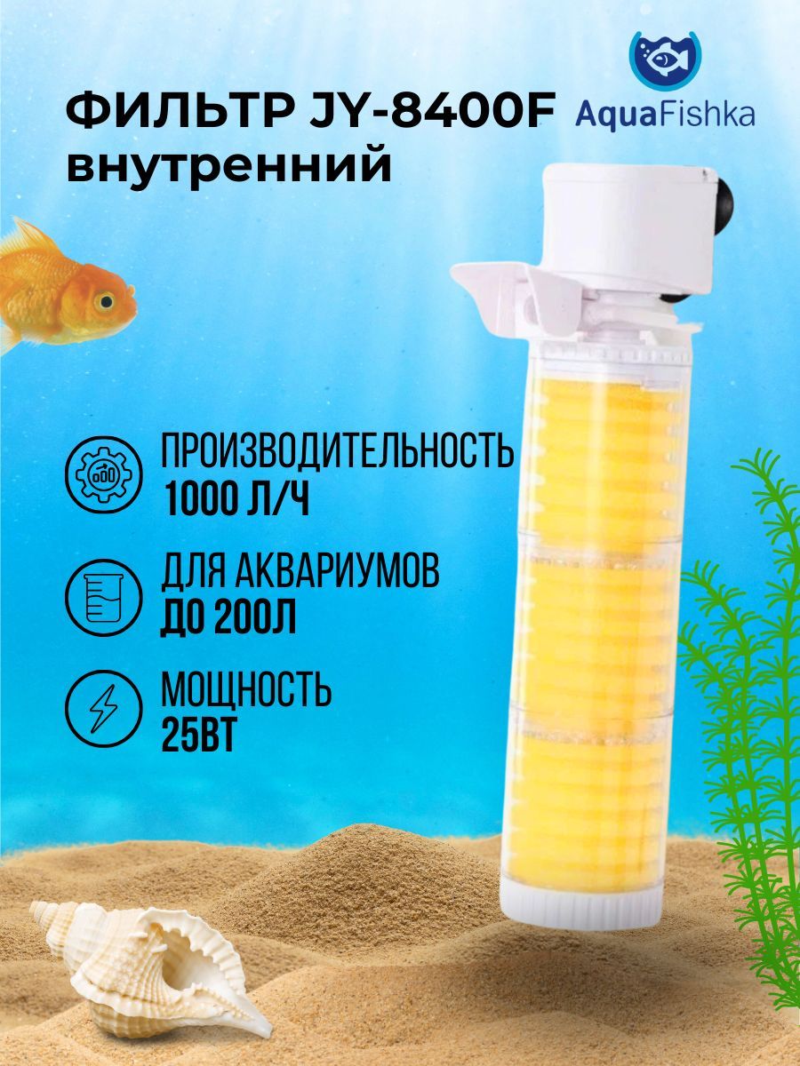 ФильтрвнутреннийдляаквариумаJINGYEJY-8400F,трехсекционный,1000л/ч,25Вт