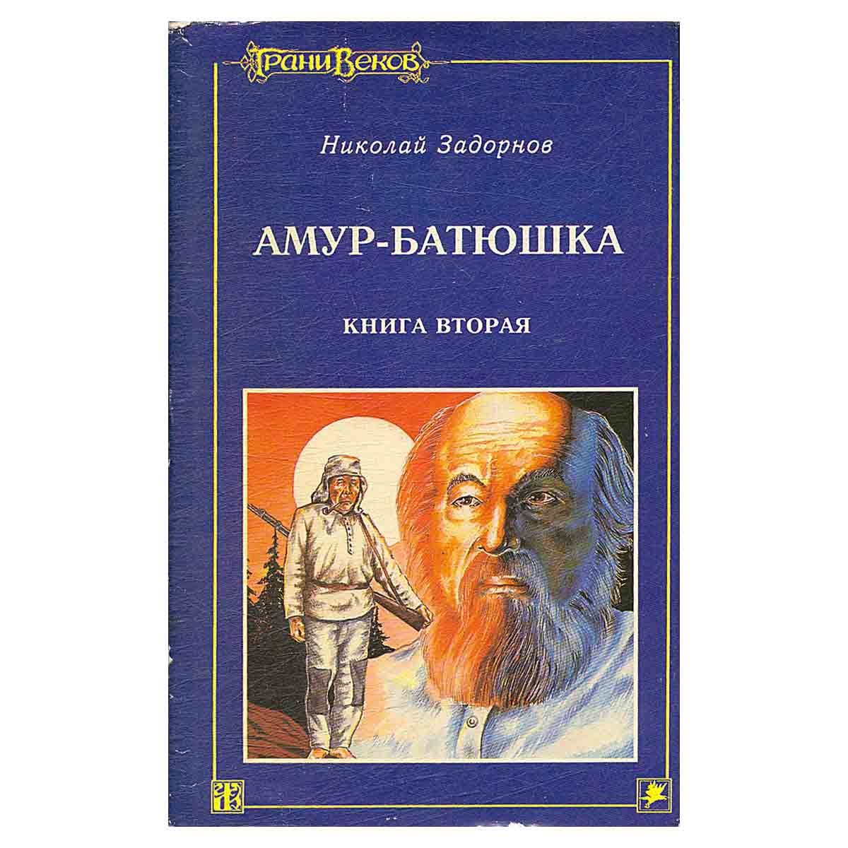 Бесплатная аудиокнига амур батюшка. Задорнов Амур батюшка книга.