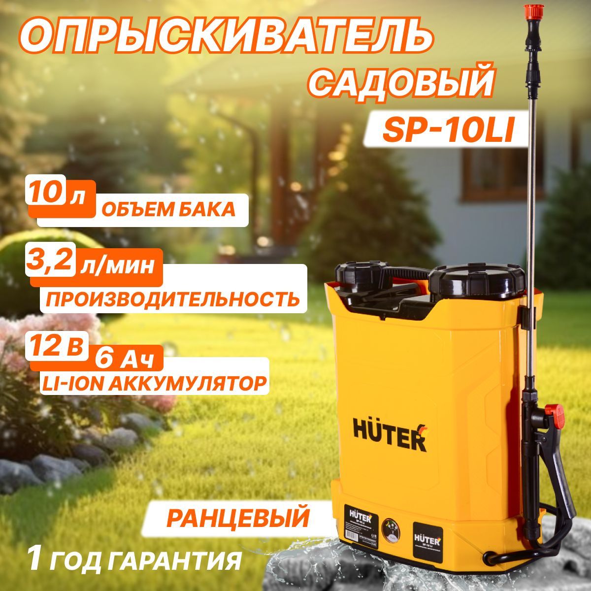 Электроопрыскиватель. Опрыскиватель аккумуляторный SP-2li Huter. Хутер поливочный насос. ИДК 120-08 распылители производительность.