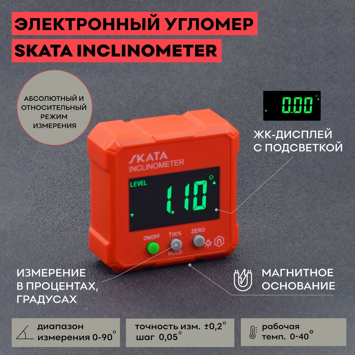 Угломер электронный SKATA Inclinometer