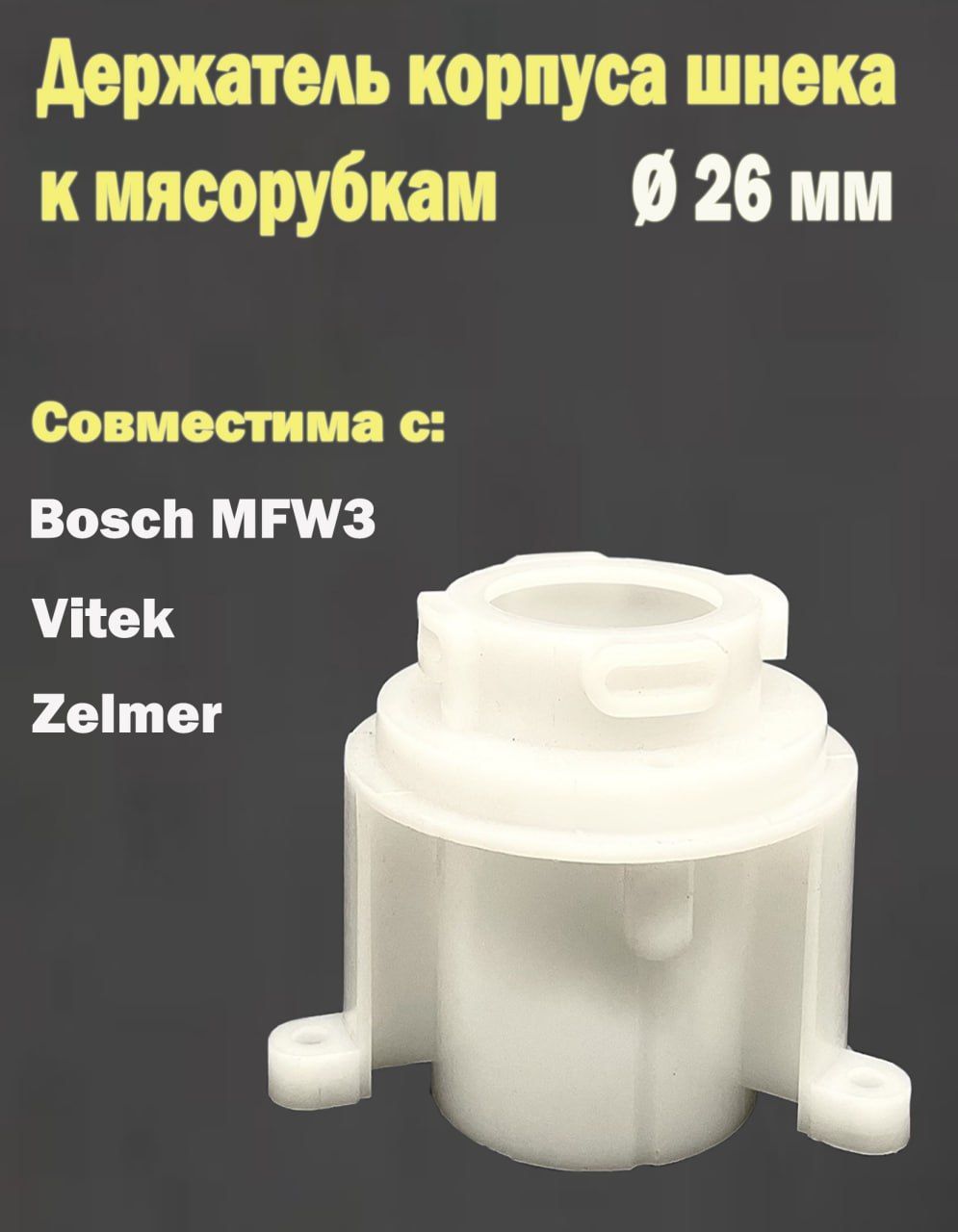 Держатель корпуса шнека к мясорубкам Bosch серии MFW3, Zelmer, Vitek