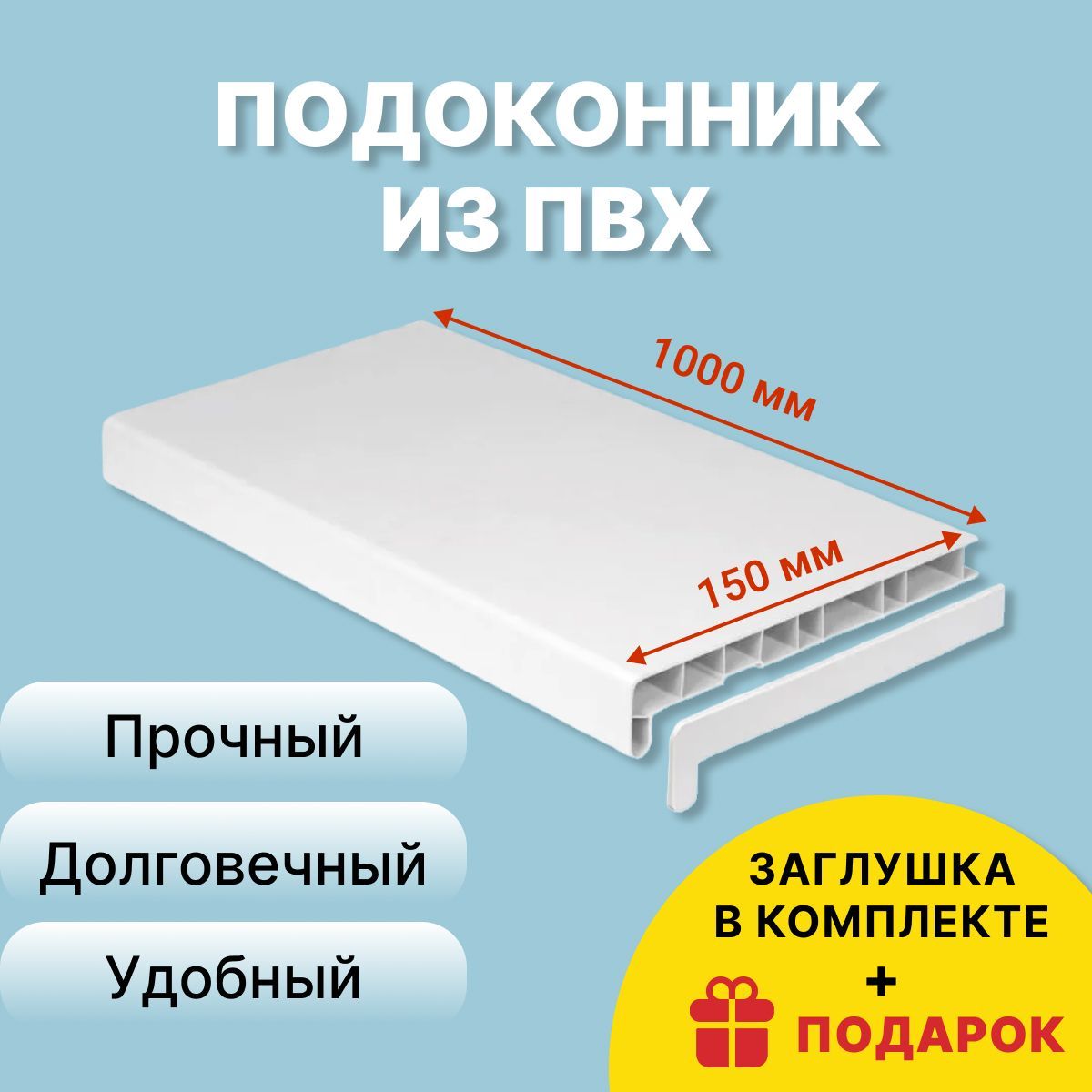 ПодоконникПВХ,150x1000мм,белый