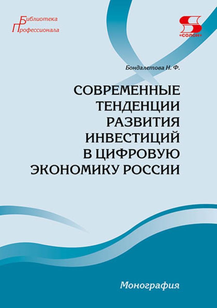 Современные тенденции развития инвестиций в цифровую экономику России. Монография