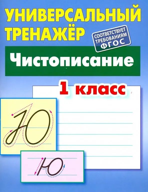 Чистописание. 1 класс. Универсальный тренажер. ФГОС | Петренко Станислав Викторович