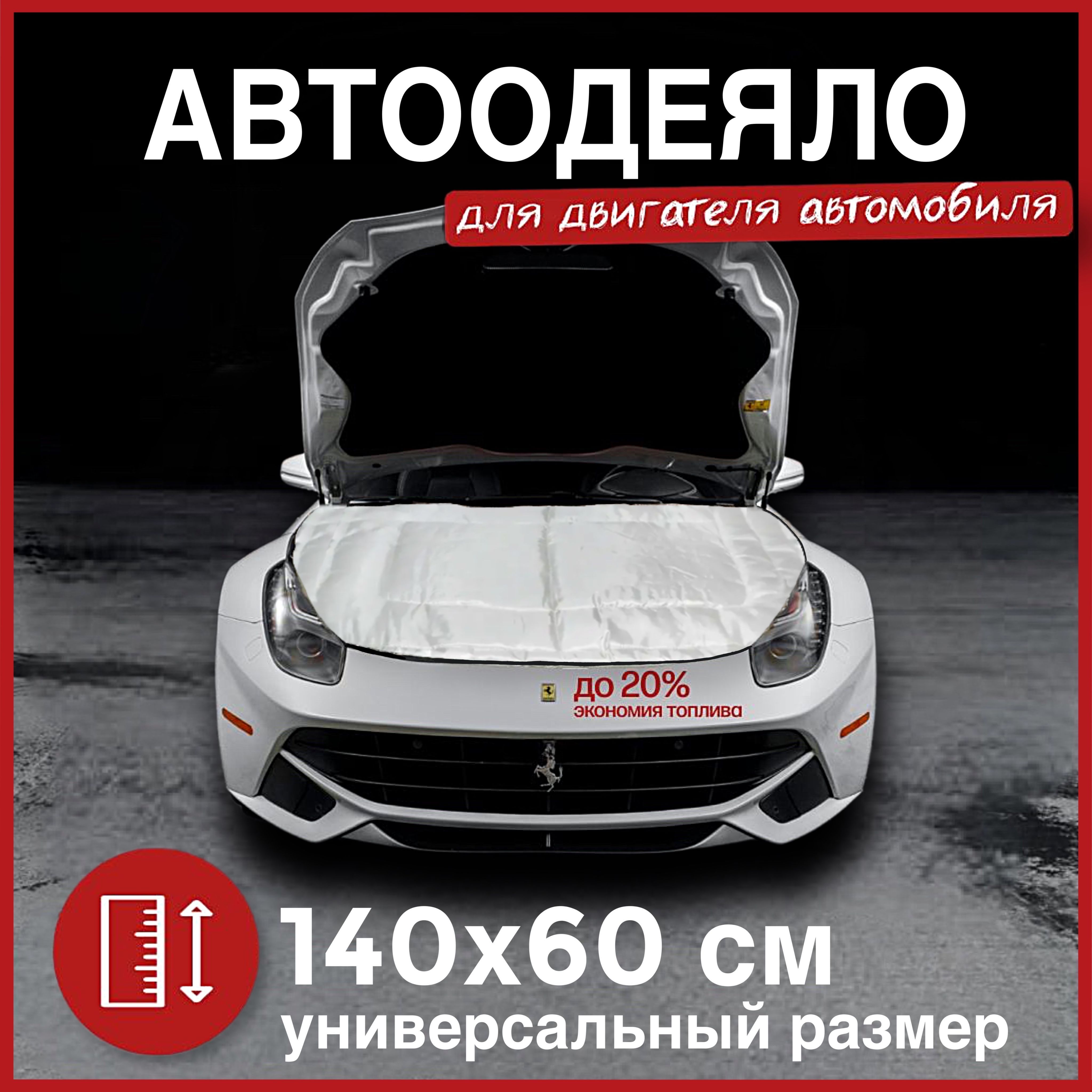 Автоодеяло на двигатель автомобиля CONTINENT, 140х60 см, белое / утеплитель двигателя