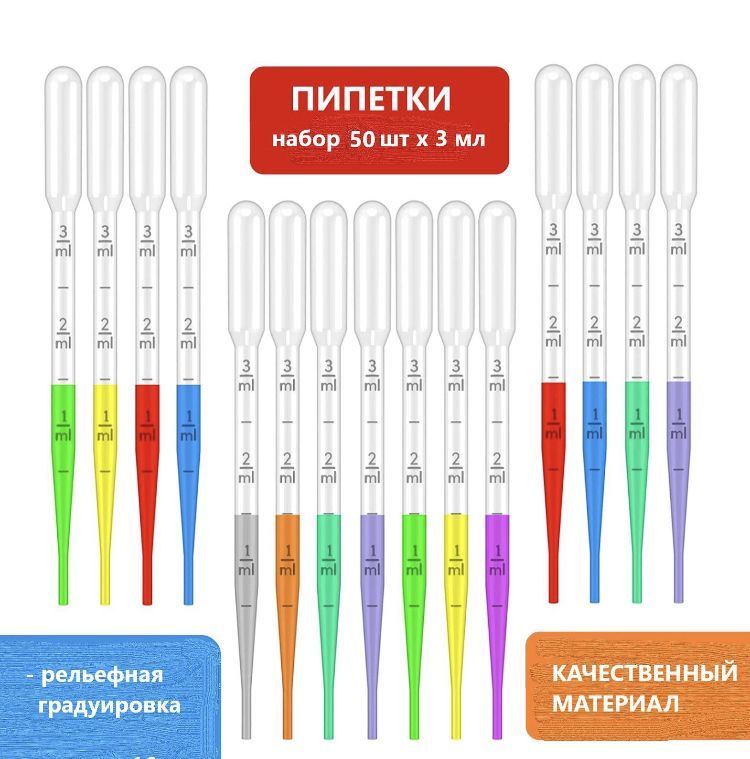 Пипетка пластиковая 3мл 50 шт. для опытов, мыловарения и детского творчества/ пипетка Пастера