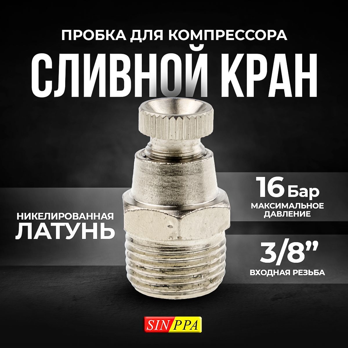 Сливная пробка для компрессора SINPPA, 3/8 дюйма