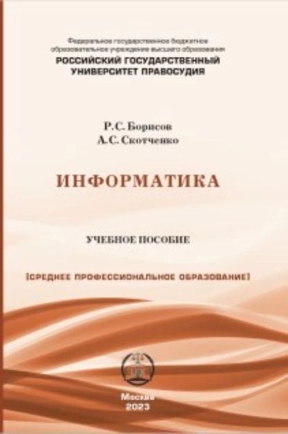 Информатика. Учебное пособие для СПО | А. С. Скотченко, Борисов Роман Сергеевич | Электронная книга