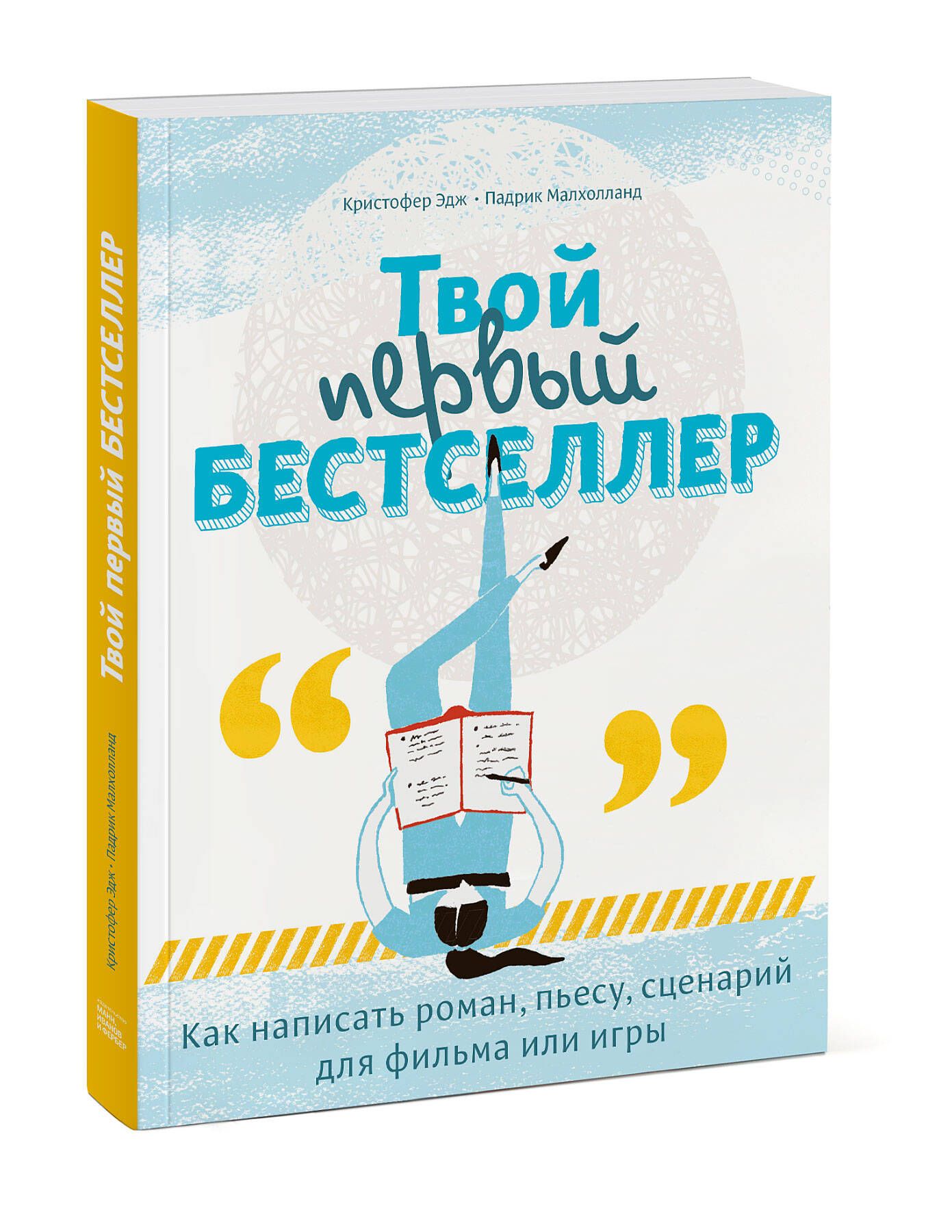 Твой первый бестселлер. Как написать роман, пьесу, сценарий для фильма или  игры | Эдж Кристофер, Малхолланд Падрик