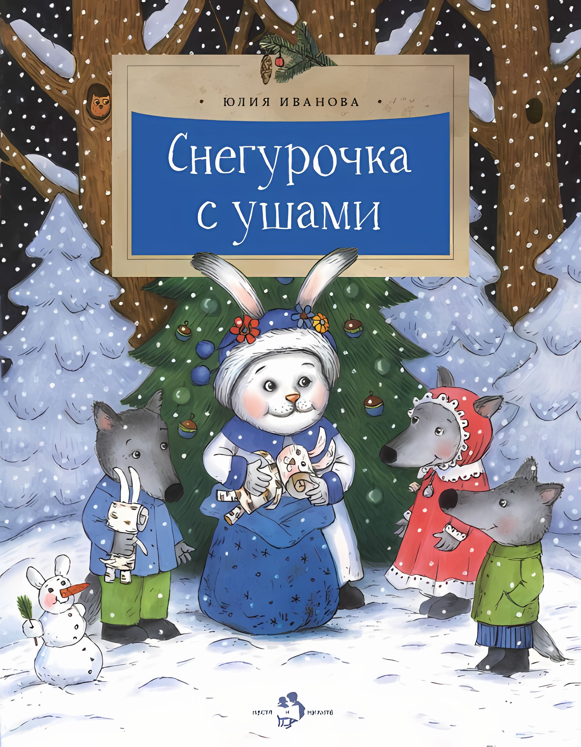 Снегурочка книга. Снегурочка с ушами Юлия Иванова книга. Иванова Снегурочка с ушами. Юлия Иванова Снегурочка с ушами. Снегурочка с ушами книга.