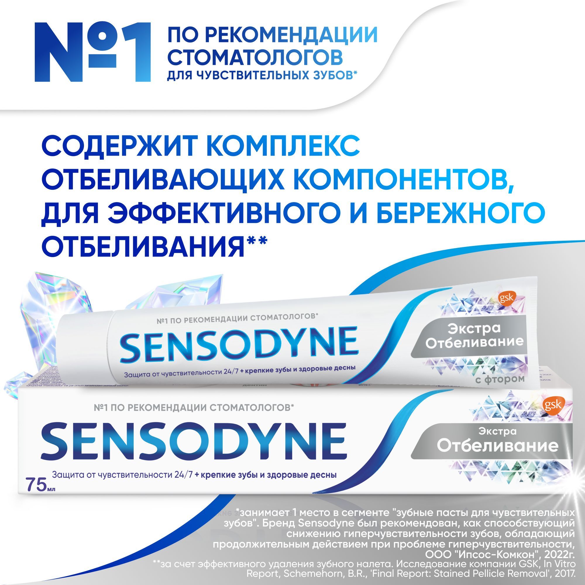 Зубная паста Sensodyne Экстра Отбеливание с фтором, для снижения чувствительности зубов, восстановления естественной белизны зубов и защиты от кариеса, 75 мл