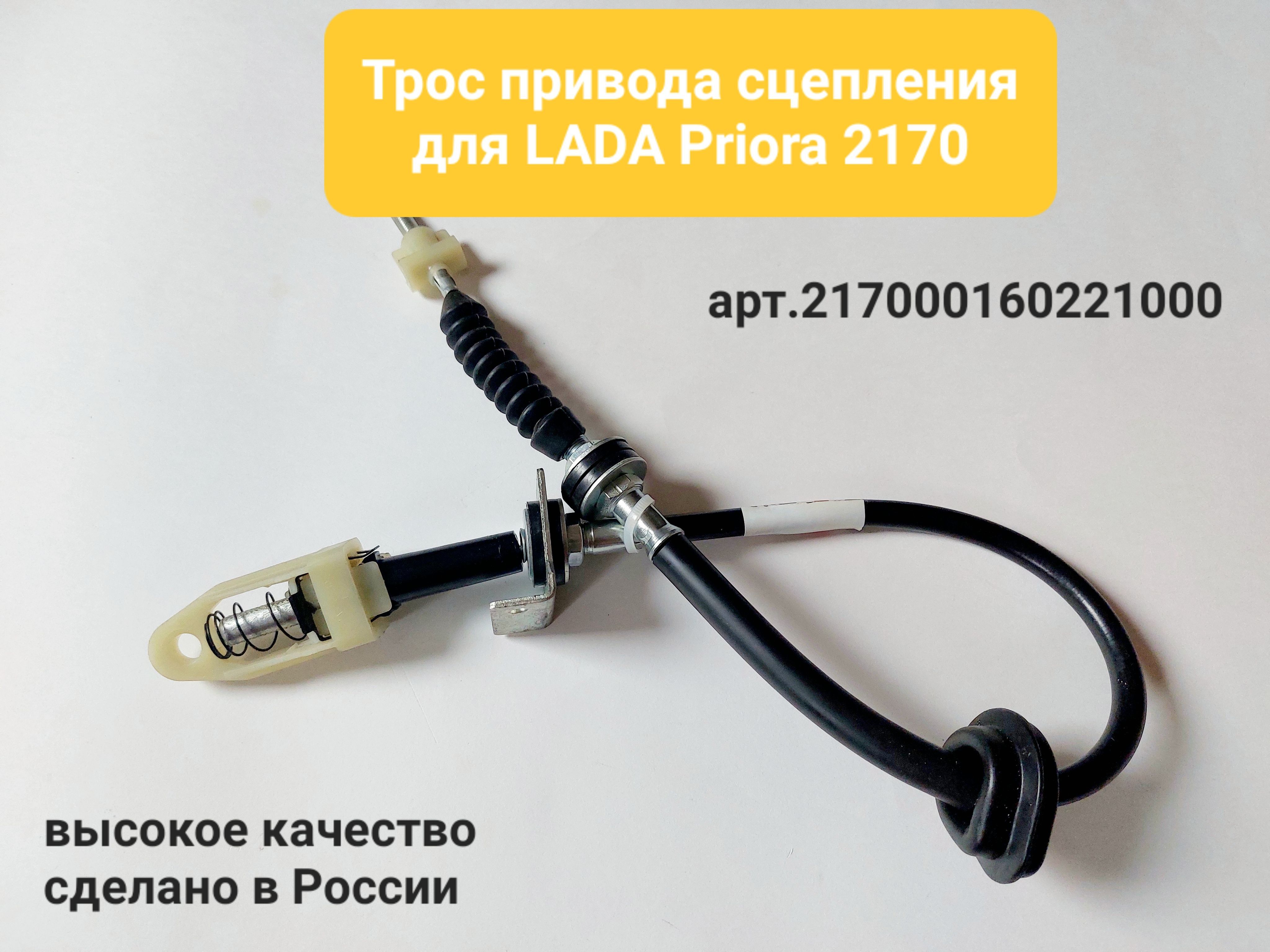 Трос сцепления приора 1. 21700160221000. 4910031002lam трос отдельно.