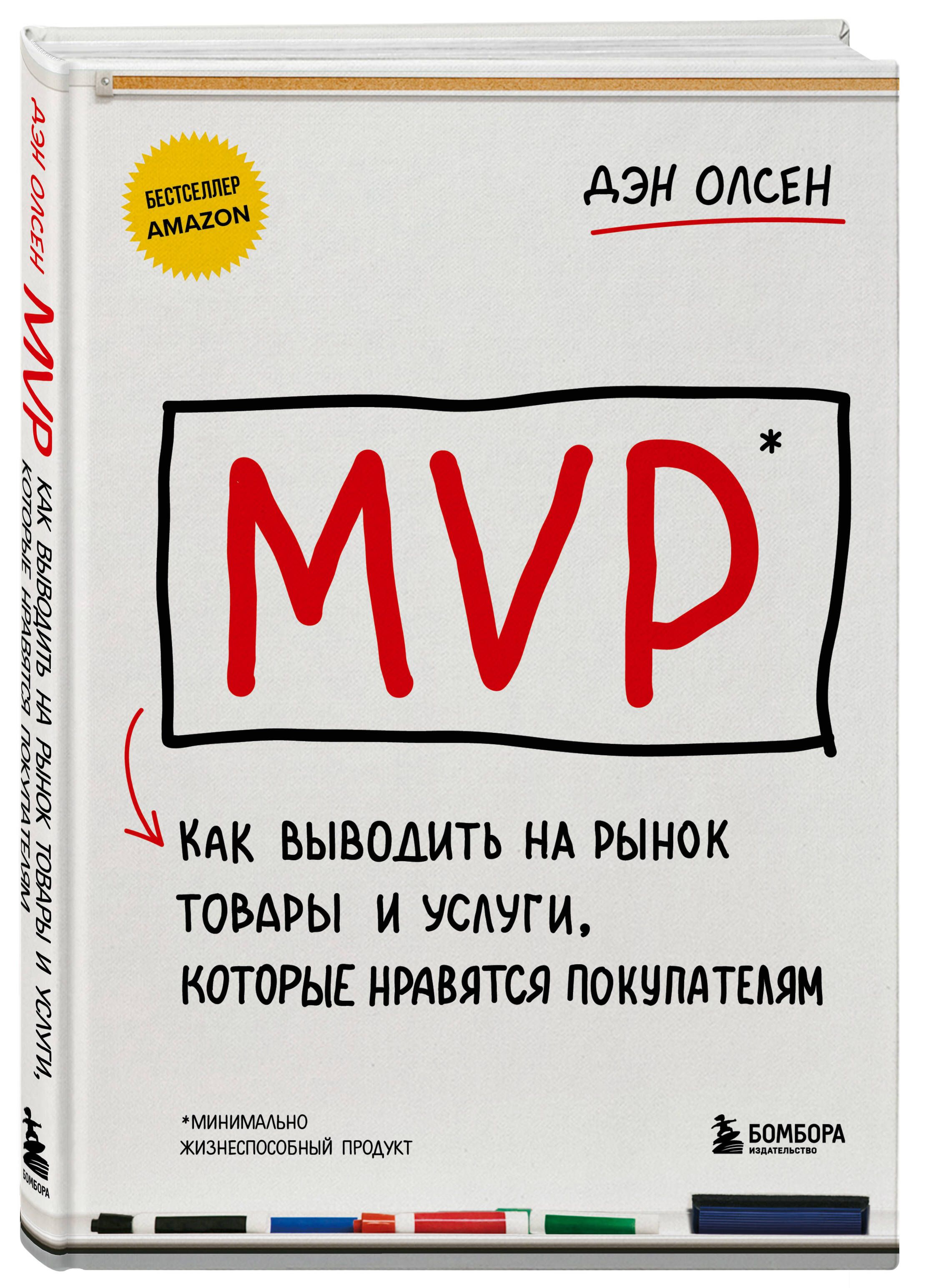 MVP. Как выводить на рынок товары и услуги, которые нравятся покупателям -  купить с доставкой по выгодным ценам в интернет-магазине OZON (1252526447)