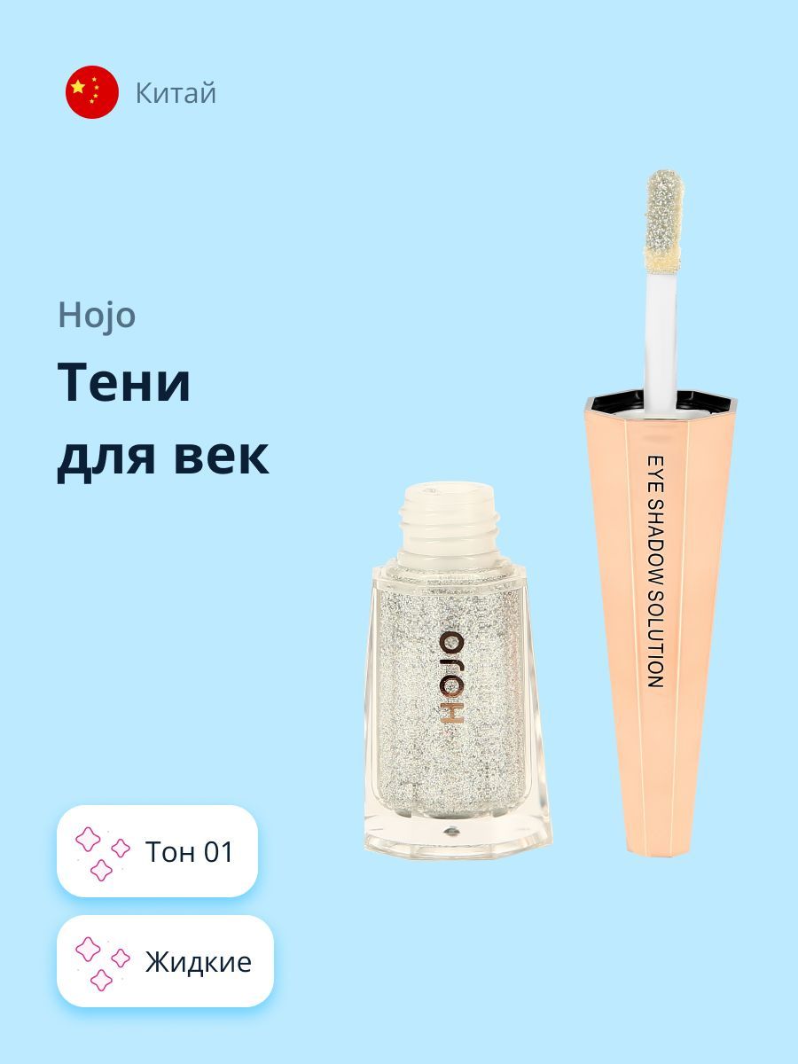 Тени для век HOJO DIAMOND GLINT жидкие тон 01