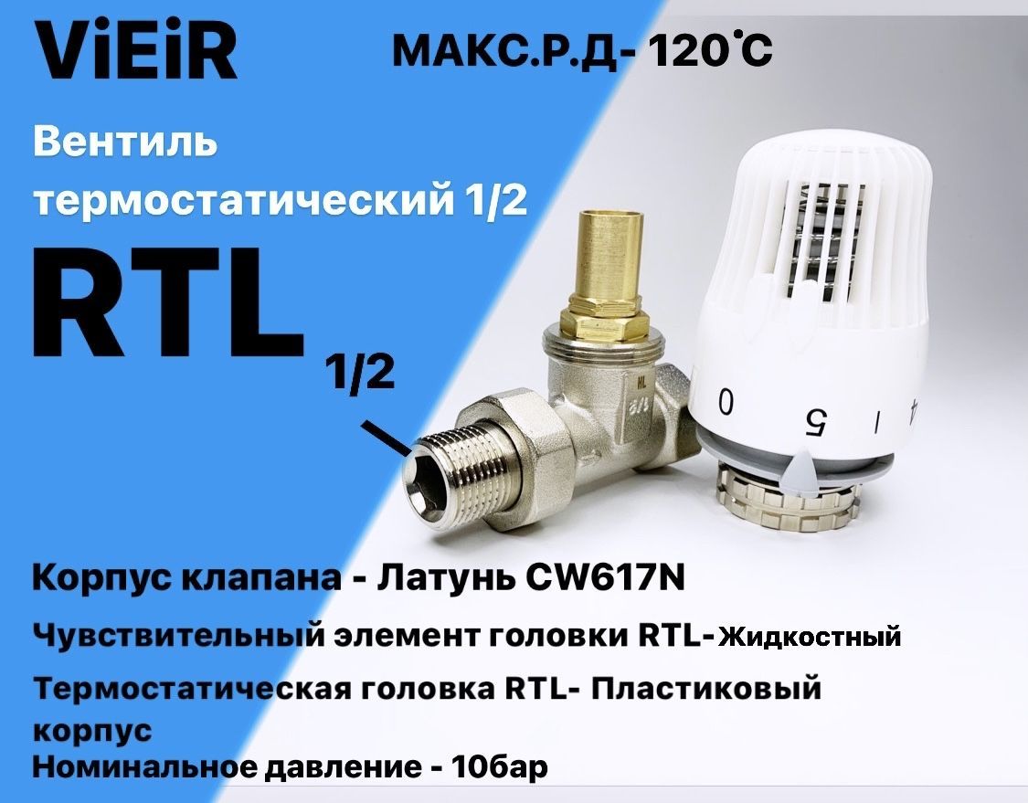 Вентиль термостатический 1/2" RTL / VR341