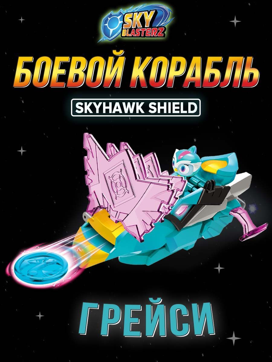 Игрушка Sky Blasterz Skyhawk Shield