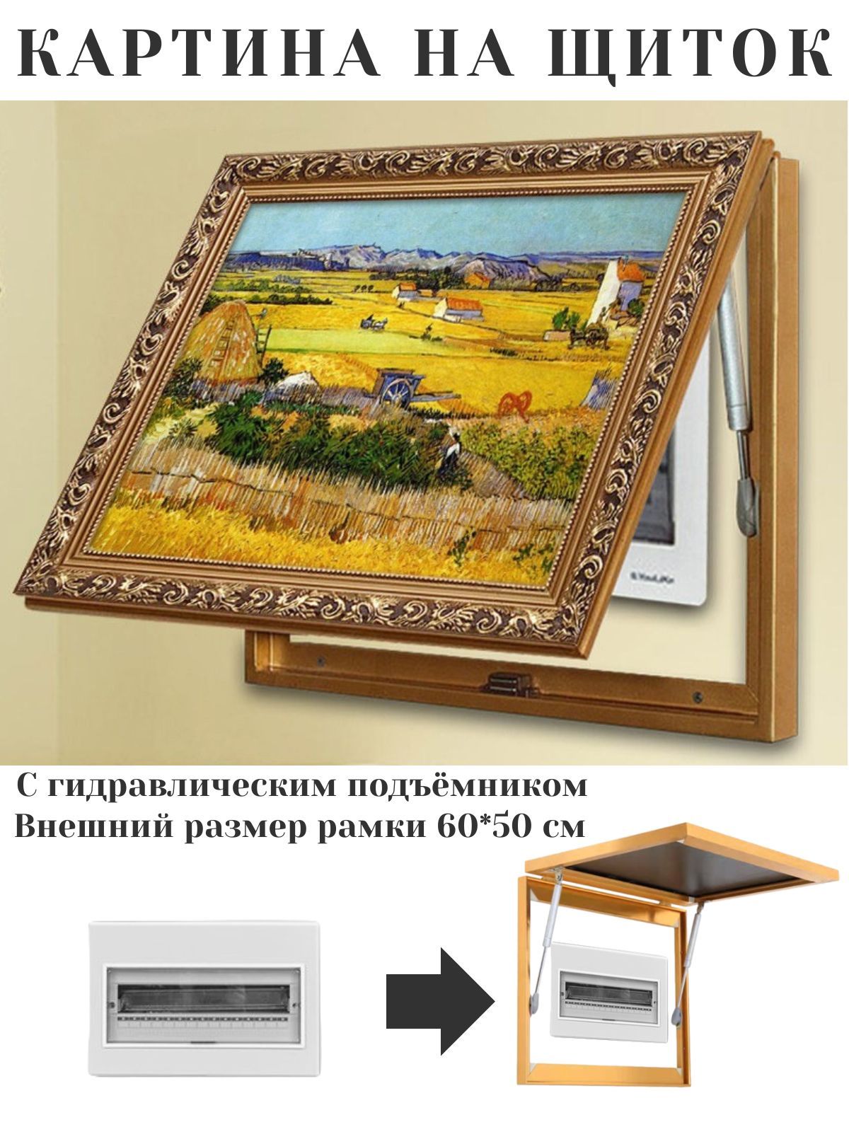 Картина закрывающая электрический щиток купить