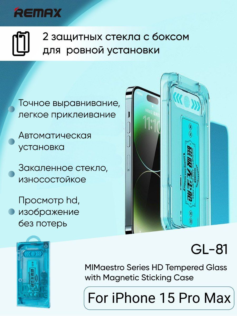 Защитное стекло Remax GL-81 для iPhone 15 Pro Max - купить с доставкой по  выгодным ценам в интернет-магазине OZON (1253674340)