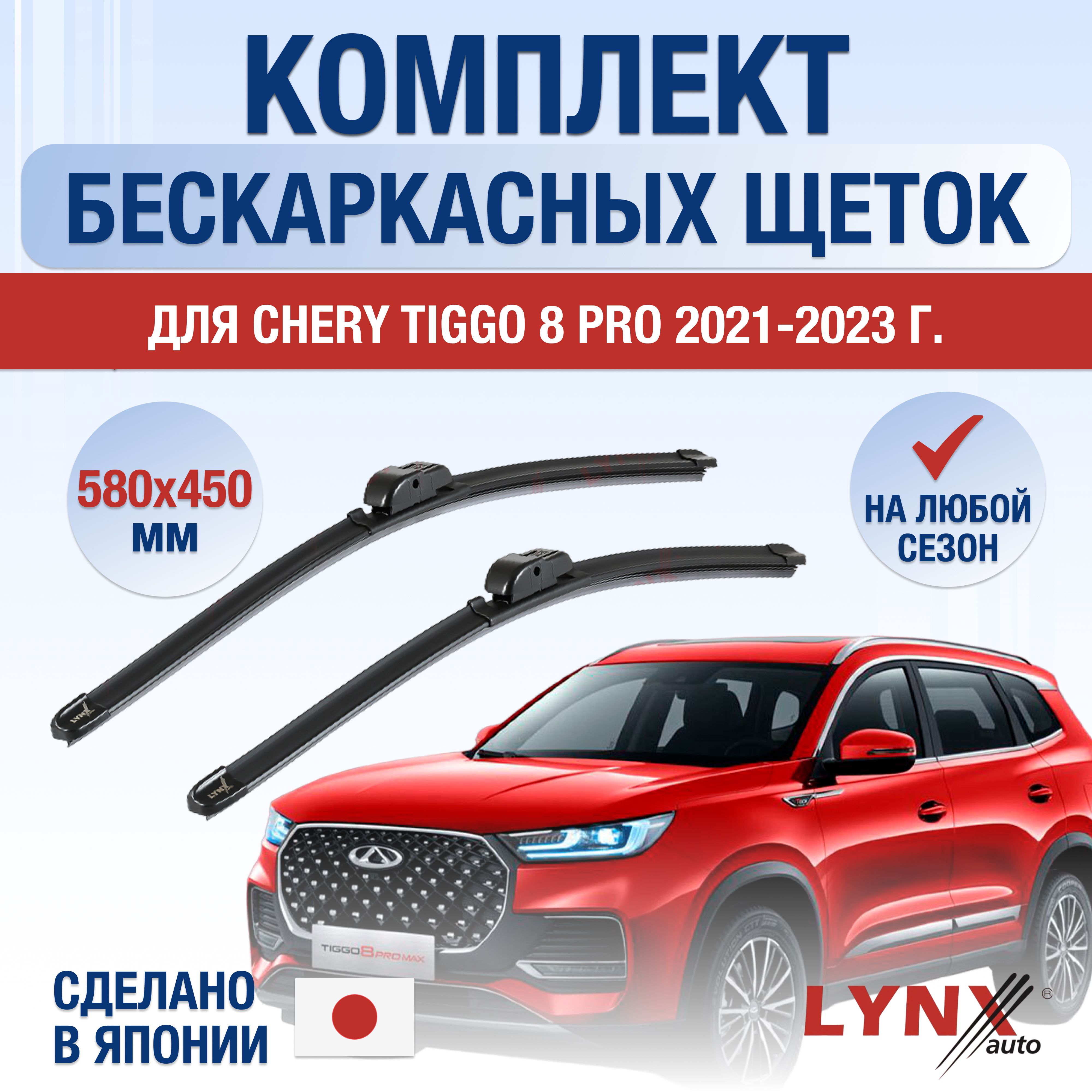 Комплект бескаркасных щеток стеклоочистителя LYNXauto DL085-B580450W,  крепление AERO CLIP - купить по выгодной цене в интернет-магазине OZON  (1209028685)