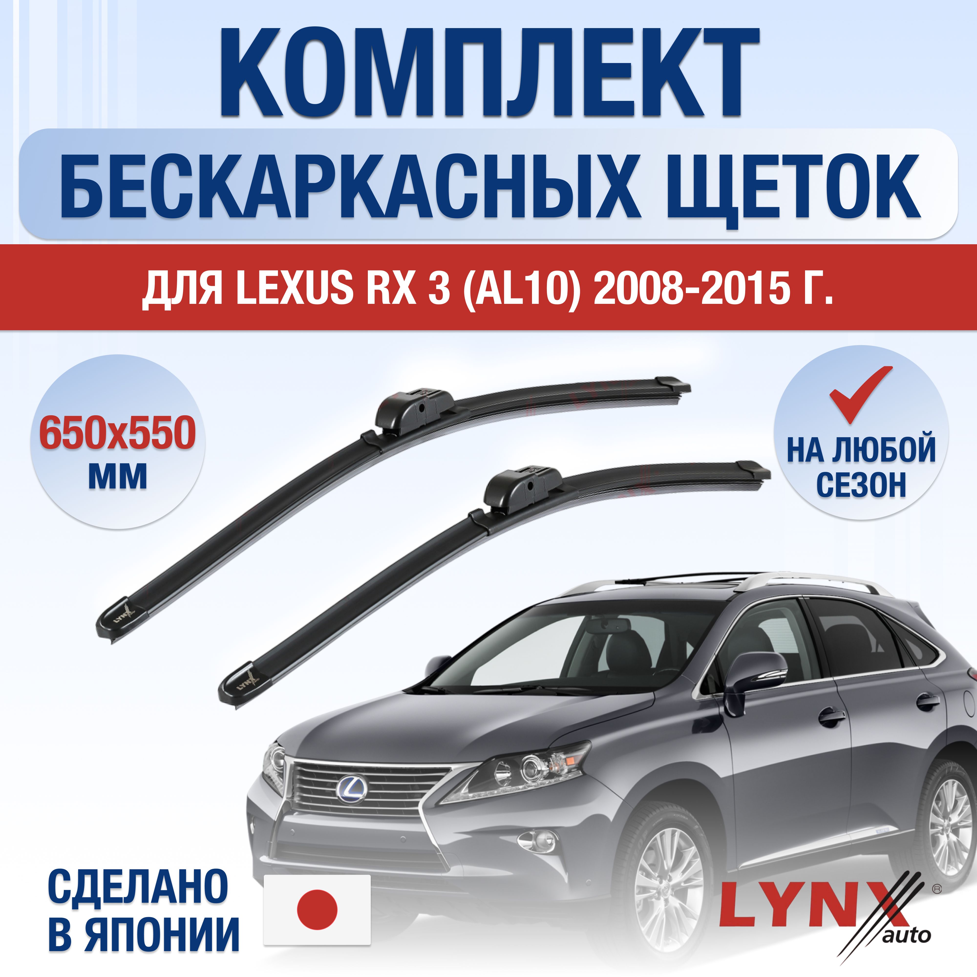 Комплект бескаркасных щеток стеклоочистителя LYNXauto DL335-B650550H,  крепление Крючок (Hook / J-Hook) - купить по выгодной цене в  интернет-магазине OZON (1223582637)