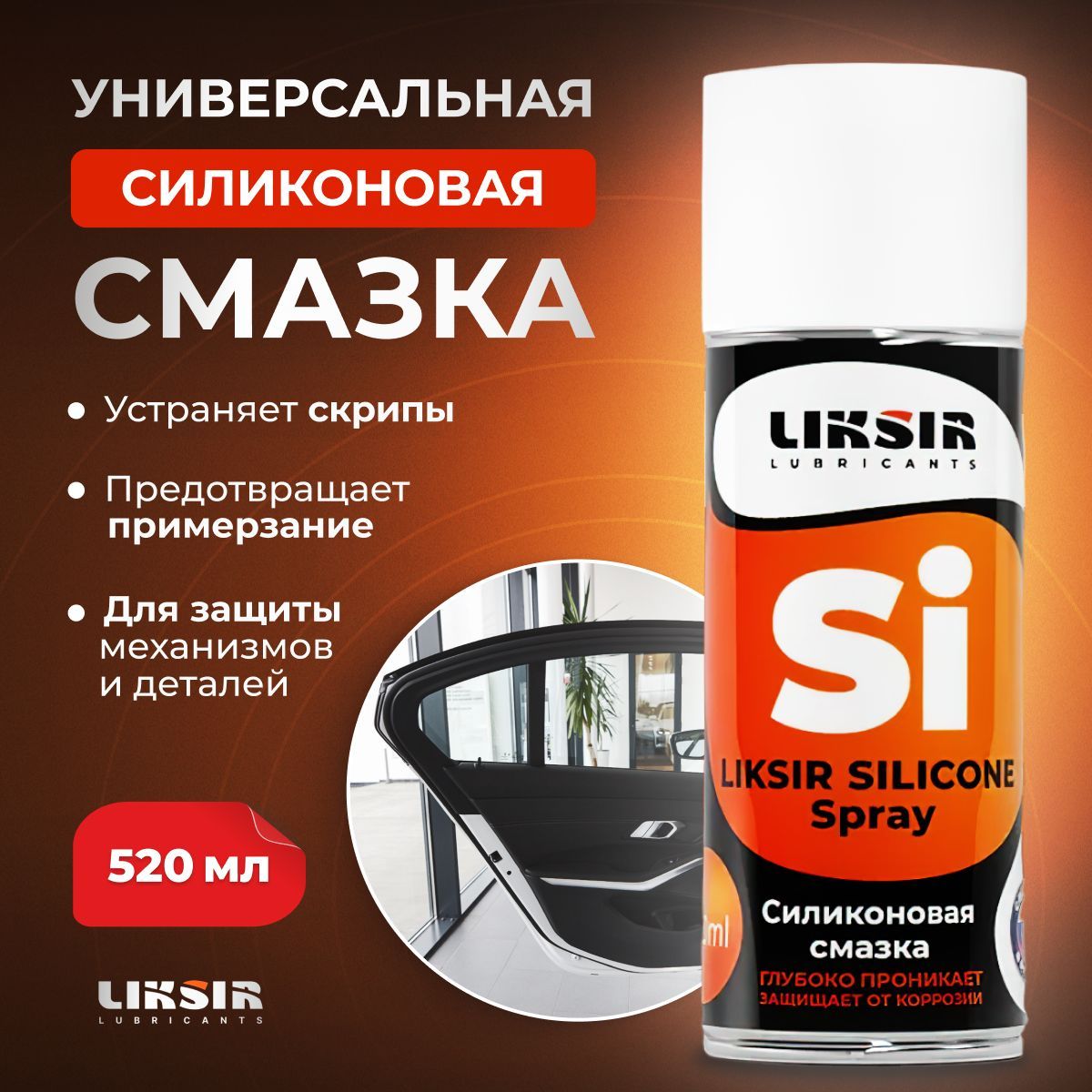 Cиликоновая cмазка для авто, для уплотнителей, для беговой дорожки LIKSIR  SILICONE Spray,520 мл.