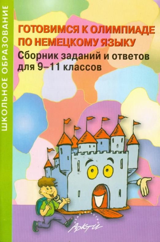 Задания олимпиады по немецкому. Сборник олимпиадных заданий по обществознанию 6 класс АРКТИ.