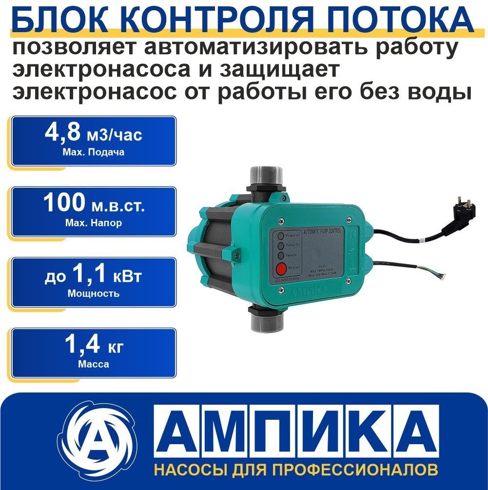 Блокконтроля(автоматики)потокаАмпикаPS-01скабелем1,3мивилкой