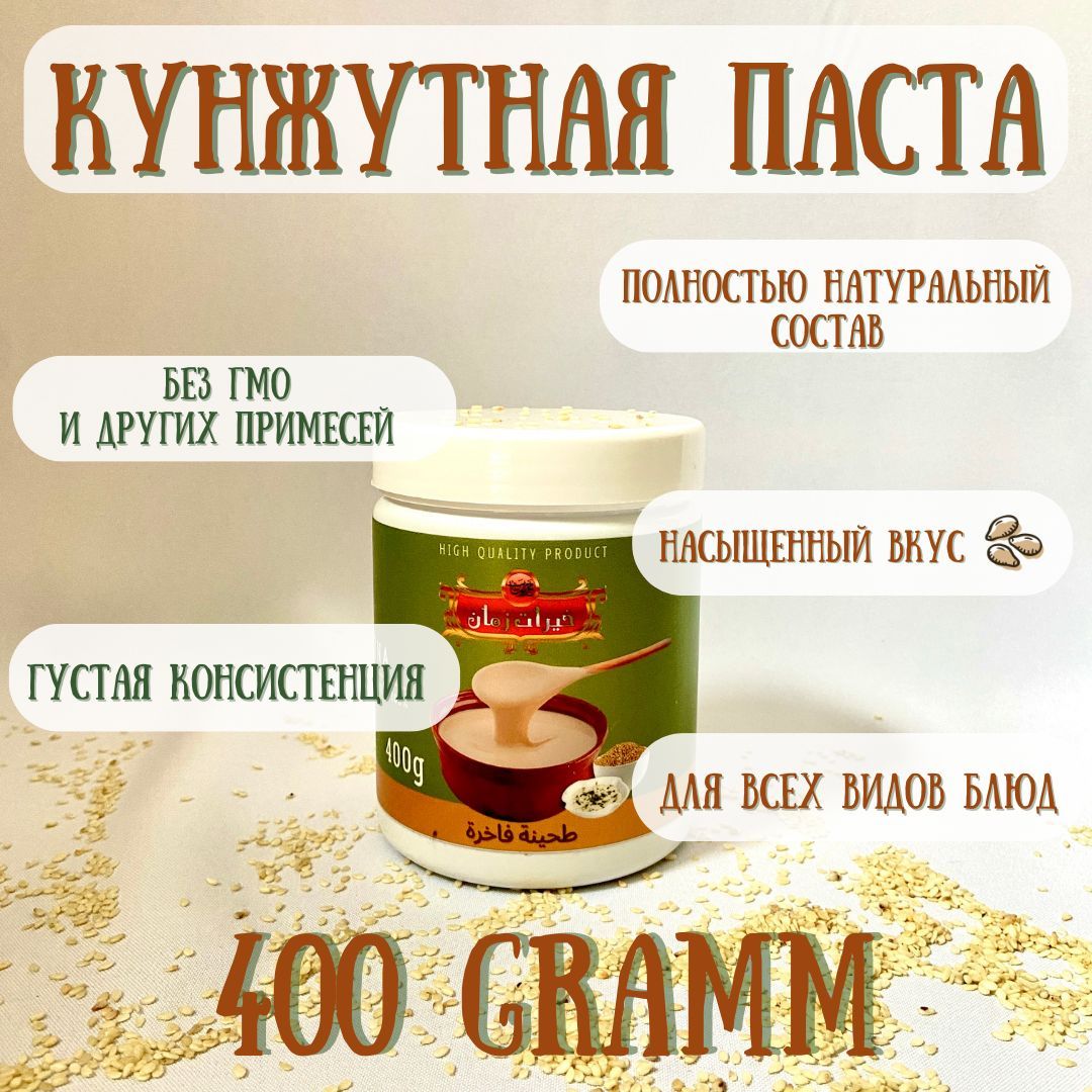 Сирийская кунжутная паста/сирийская тахини 400 грамм Kherat Zaman