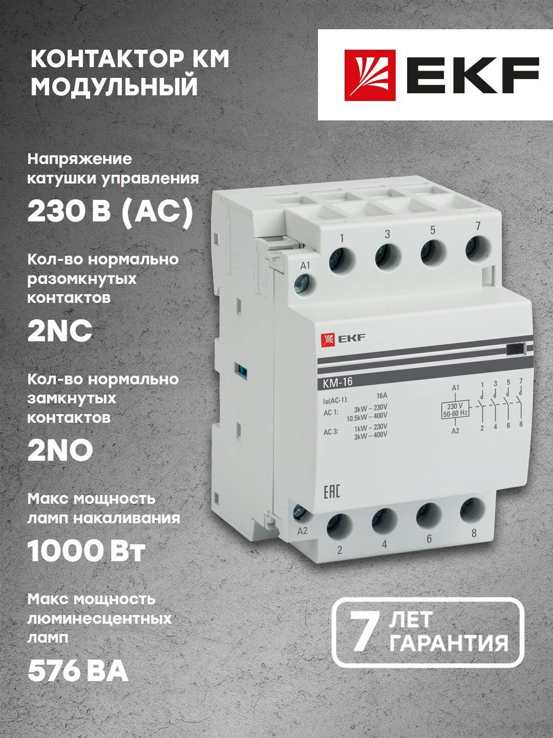 Контактор модульный КМ 16А 2NО-2NC (3 мод.) EKF PROxima - 1 шт