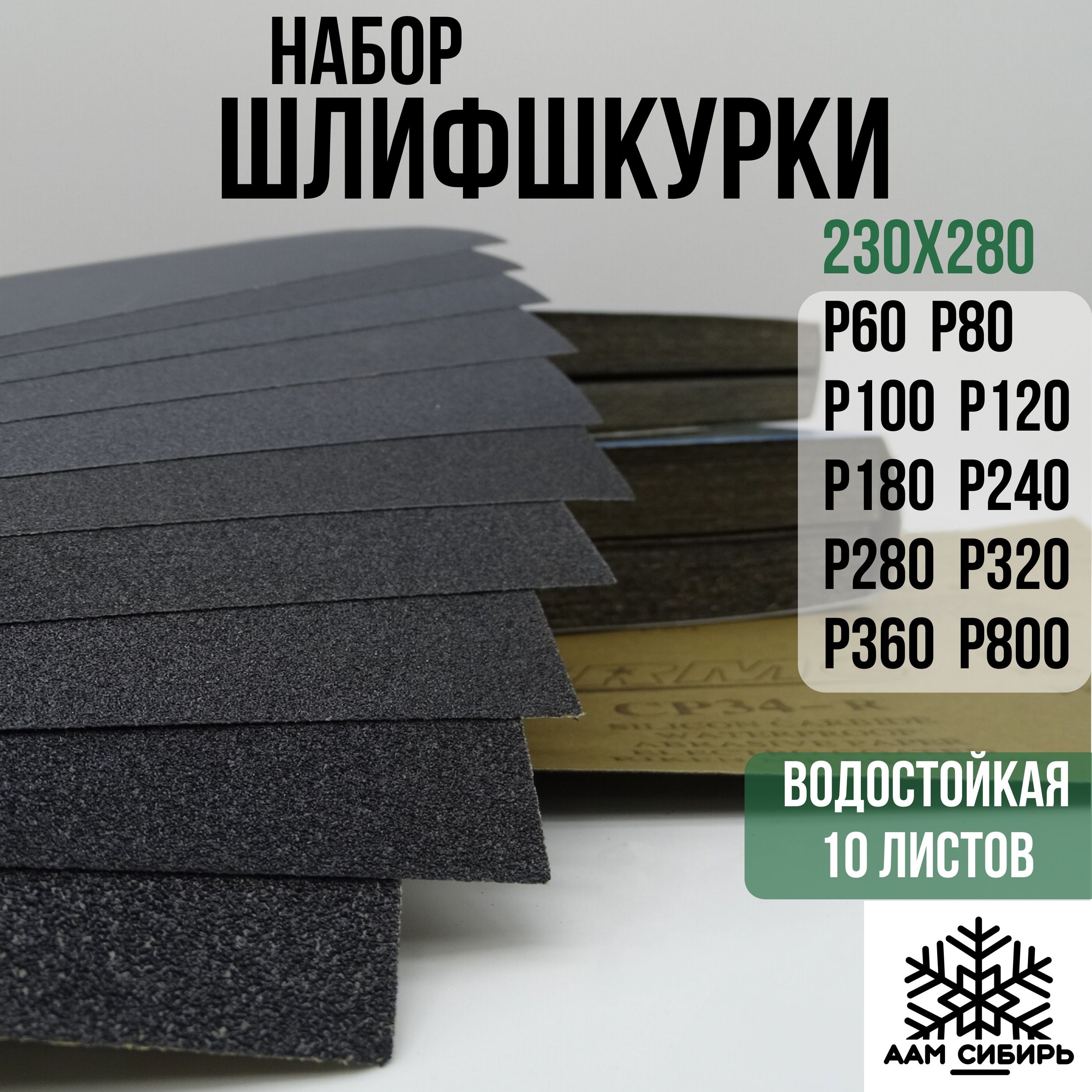 Лист шлифовальный/шкурка RMCOMPANY 230 мм P60, P80 10 шт - купить по низким  ценам в интернет-магазине OZON (1139263994)